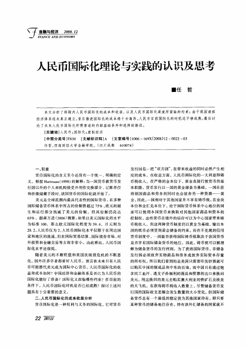 人民币国际化理论与实践的认识及思考