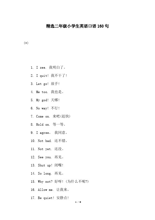 精选二年级小学生英语口语160句
