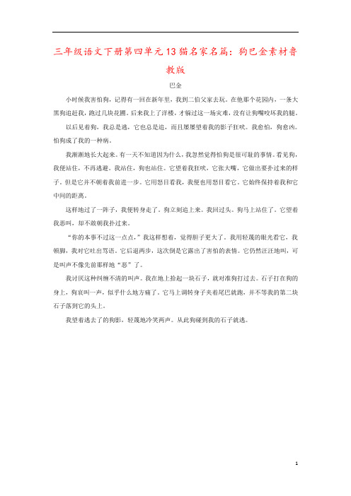 三年级语文下册第四单元13猫名家名篇：狗巴金素材鲁教版
