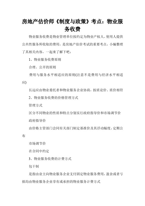 房地产估价师《制度与政策》考点：物业服务收费