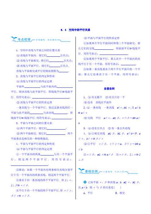 2018高考数学(文)(人教新课标)大一轮复习配套文档第八章立体几何8-4空间中的平行关系Word版含答案