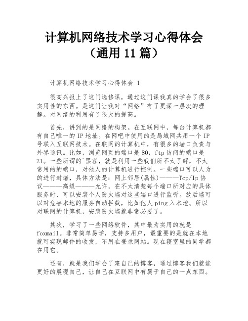 计算机网络技术学习心得体会(通用11篇)