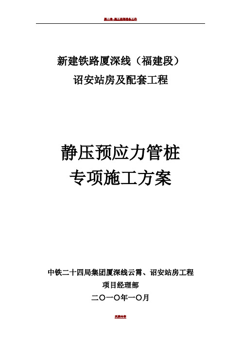 静压预应力管桩施工方案05681