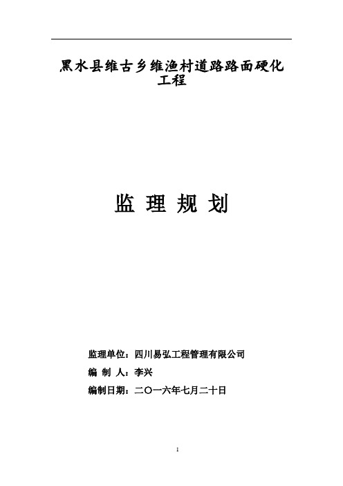 村道硬化工程监理规划