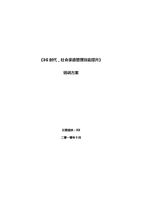 3G时代,社会渠道管理技能提升