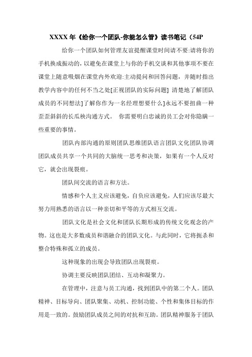 XXXX年《给你一个团队-你能怎么管》读书笔记(54P .doc