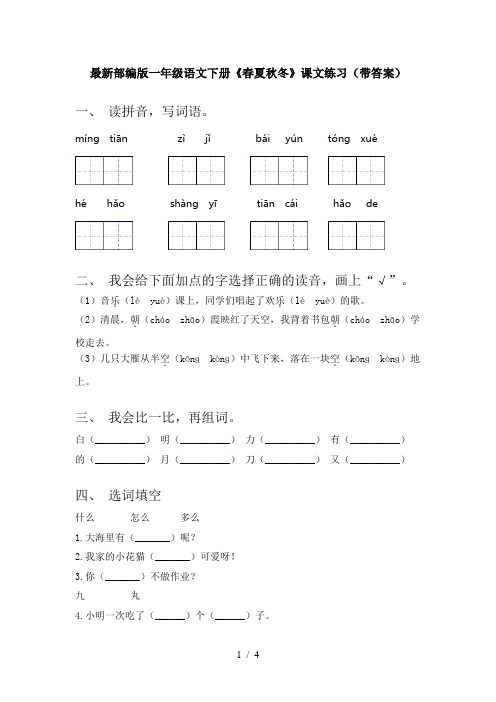 最新部编版一年级语文下册《春夏秋冬》课文练习(带答案)