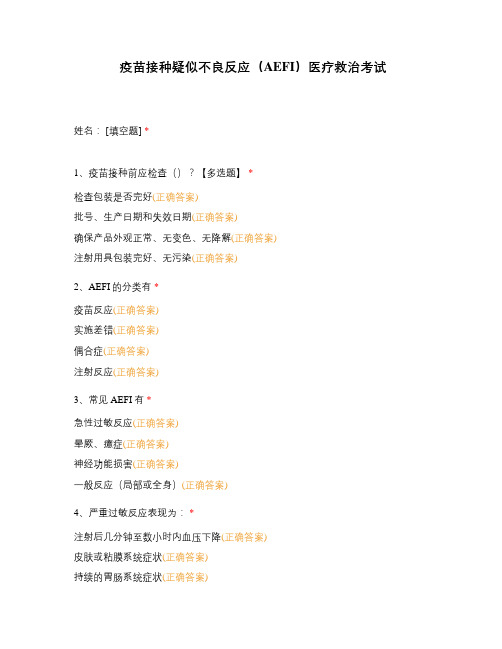 疫苗接种疑似不良反应(AEFI)医疗救治考试