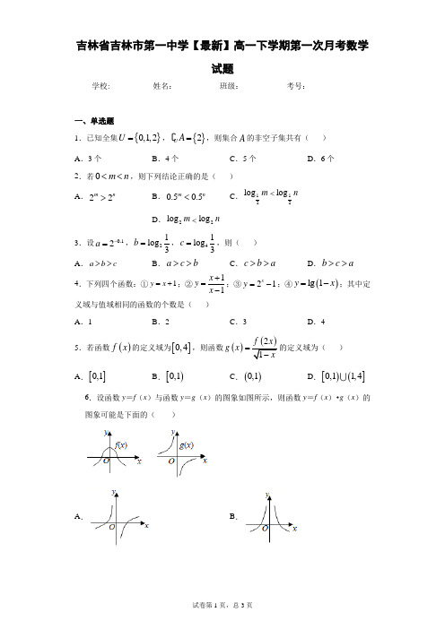 吉林省吉林市第一中学2020-2021学年高一下学期第一次月考数学试题 答案和解析
