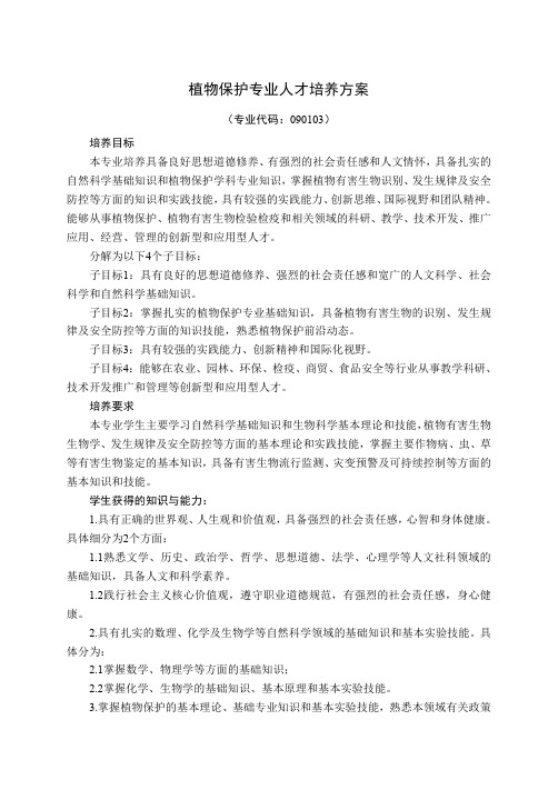2017年山东农业大学植物保护专业人才培养方案