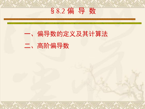 偏导数的定义及其计算法