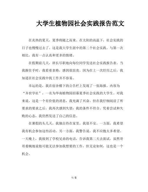 大学生植物园社会实践报告范文