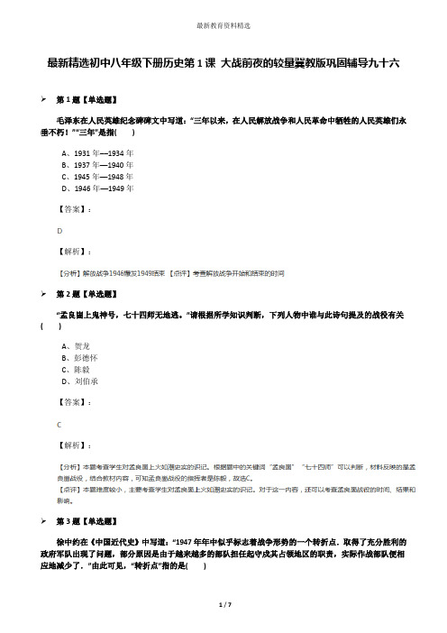 最新精选初中八年级下册历史第1课 大战前夜的较量冀教版巩固辅导九十六