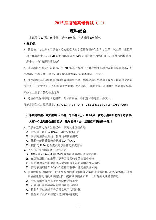 2015广东湛江市高三高考测试(二)(理综)模拟试卷及答案