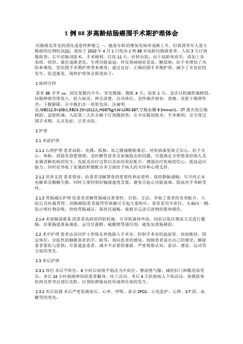 1例88岁高龄结肠癌围手术期护理体会