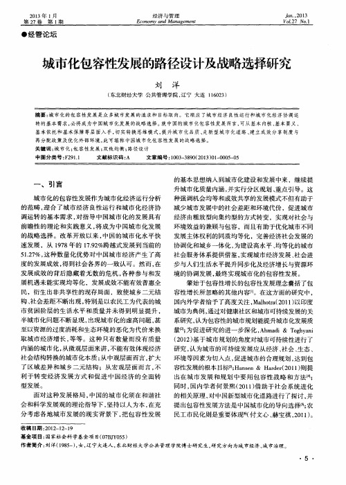 城市化包容性发展的路径设计及战略选择研究