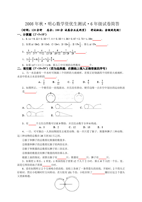 2008到2015年明心数学六年级秋季资优生试卷,分享学习