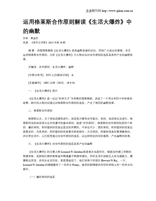 运用格莱斯合作原则解读《生活大爆炸》中的幽默