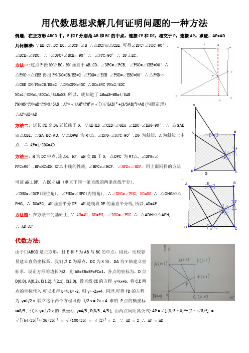 用代数思想求解几何证明问题的一种方法