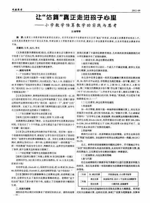 让“估算”真正走进孩子心里——小学数学佶算教学的实践与思考