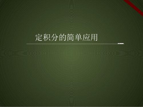 高中数学人教课标版选修2-2《定积分的简单应用》课件