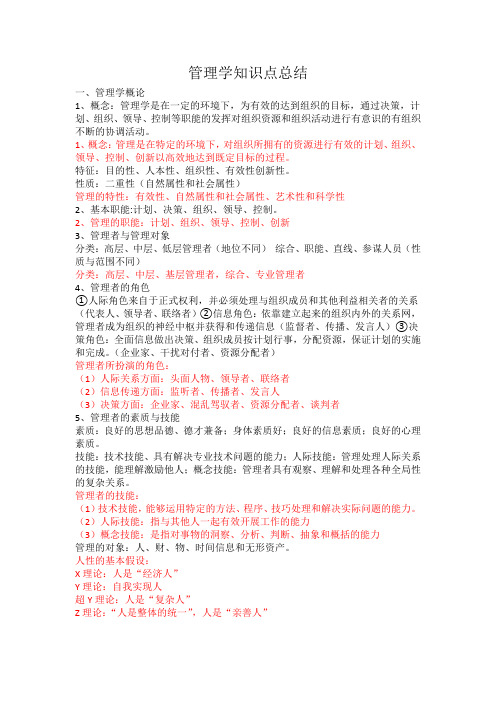 完整word版,管理学知识点总结,推荐文档