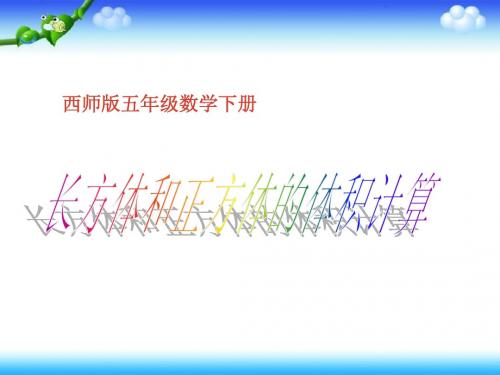 西师大版五年级下学期数学《长方体和正方体体积计算公式课件PPT》