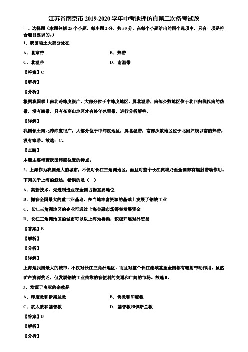 江苏省南京市2019-2020学年中考地理仿真第二次备考试题含解析