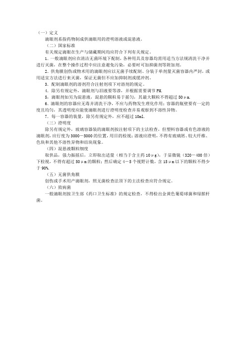 卫生资格药学专业理论(药剂学)：滴眼剂的制剂通则