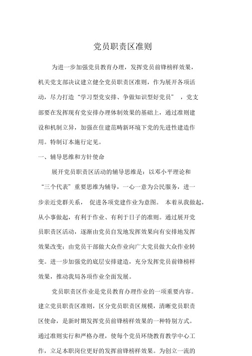 党员责任区.doc