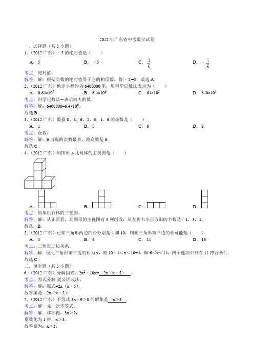 2012年广东省中考数学试卷