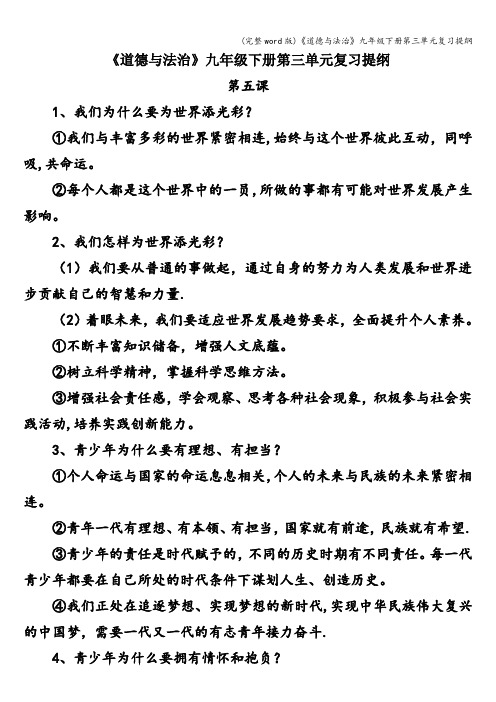 (完整word版)《道德与法治》九年级下册第三单元复习提纲