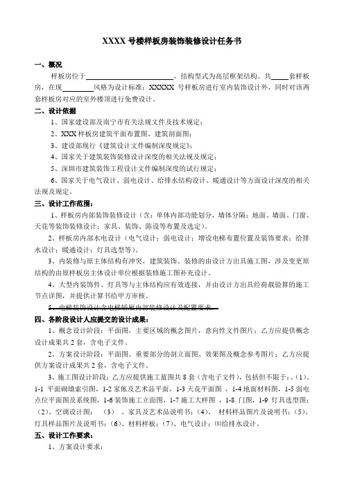 XXXX样板房室内设计任务书