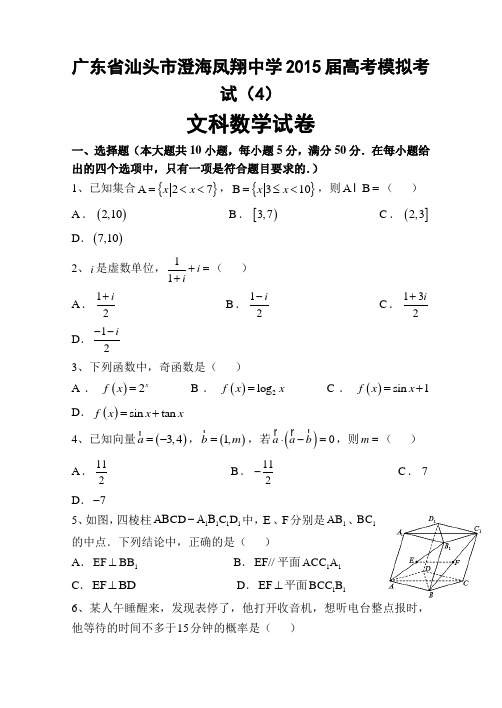 广东省汕头市澄海凤翔中学2015届高考模拟考试文科数学试卷(4)(含答案)