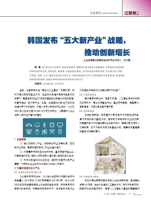 韩国发布“五大新产业”战略,推动创新增长