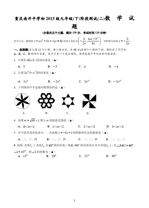重庆南开中学初2015级九年级(下)阶段测试(二)数  学  试  题