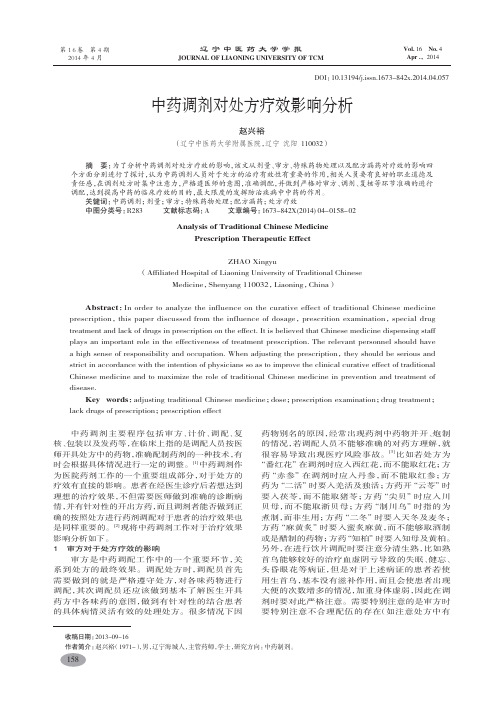 中药调剂对处方疗效影响分析-赵兴裕