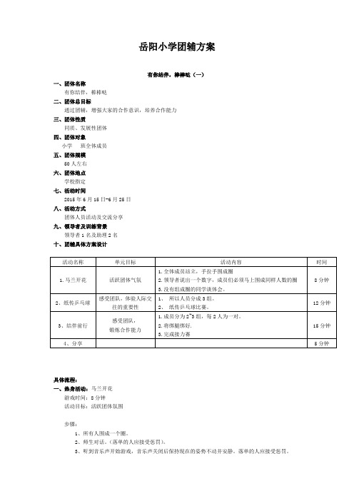 岳阳小学团辅方案