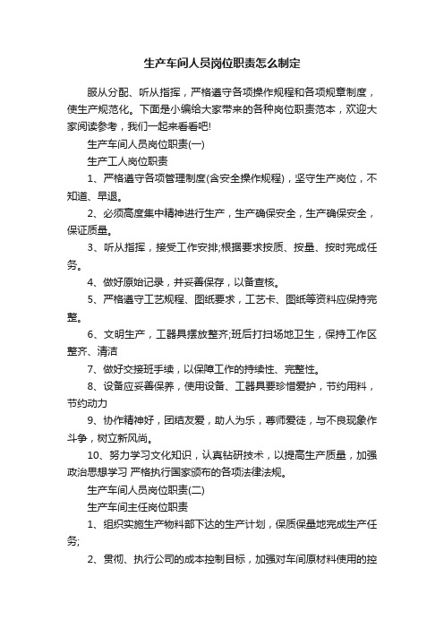 生产车间人员岗位职责怎么制定