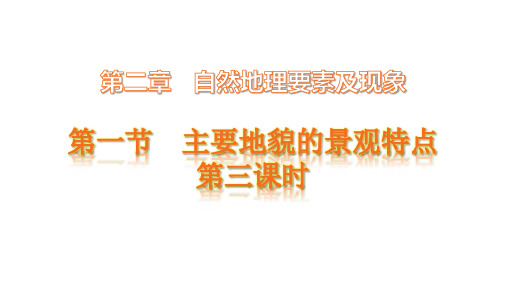 高一地理中图版精选必修第一册2.主要地貌的景观特点ppt课件42张