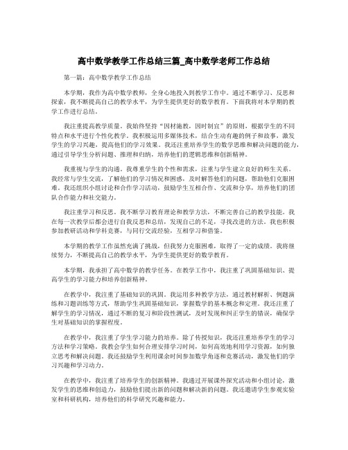 高中数学教学工作总结三篇_高中数学老师工作总结