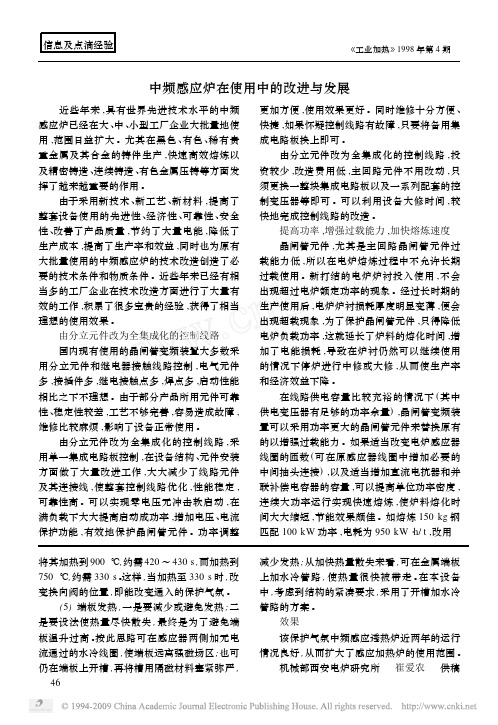 中频感应炉在使用中的改进与发展