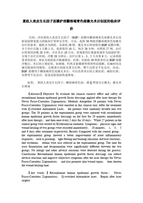 重组人表皮生长因子面膜护理颧部褐青色痣激光术后创面的临床评价