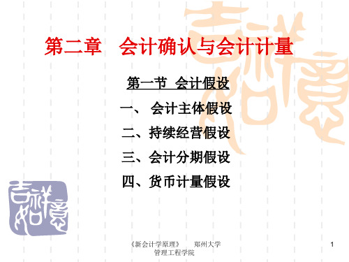 会计确认与会计计量讲解