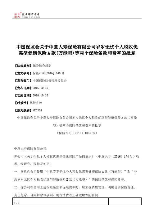 中国保监会关于中意人寿保险有限公司岁岁无忧个人税收优惠型健康