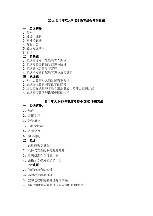 2014四川师范大学333教育综合考研真题