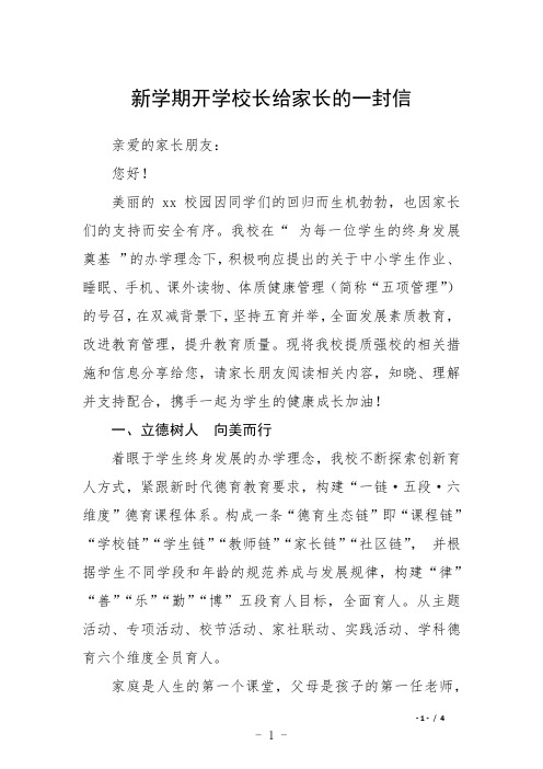 新学期开学校长给家长的一封信
