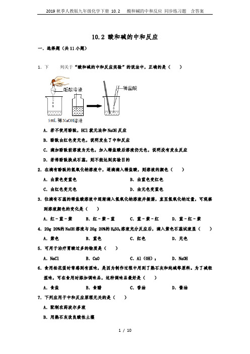 2019秋季人教版九年级化学下册 10. 2   酸和碱的中和反应 同步练习题  含答案