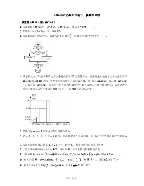 2016年江苏扬州市高三一模数学试卷