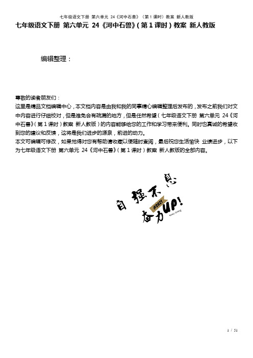 七年级语文下册第六单元24《河中石兽》(第1课时)教案新人教版(2021年整理)